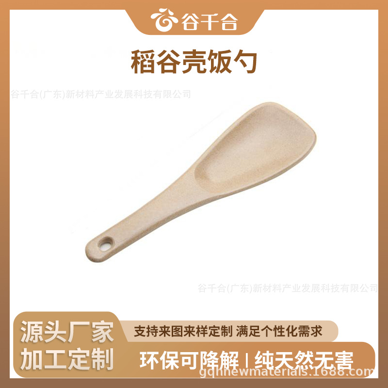 Processed and Customized Household Rice Spoons, Fully Degradable Rice Husk Fiber Rice Spoons, Suitable for Composting, Microwave Ovens and Dishwashers