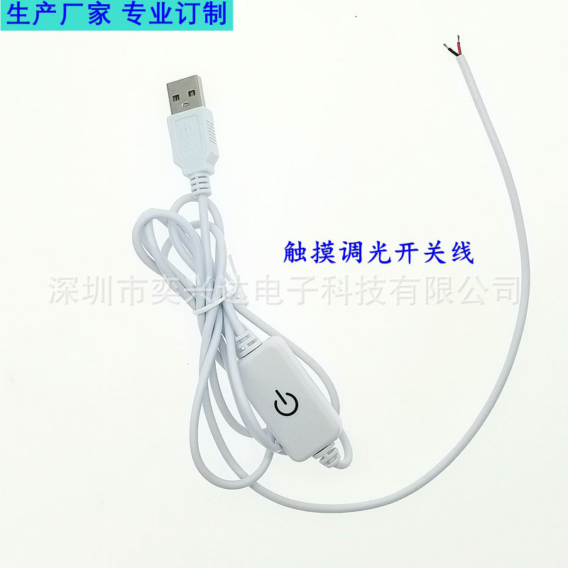白色USB线 触摸调光开关无极调光 USB开关线 LED台灯电源线直流