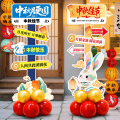 中秋节场景布置装饰商场店铺活动氛围感拍照打卡迎宾路牌kt板摆件