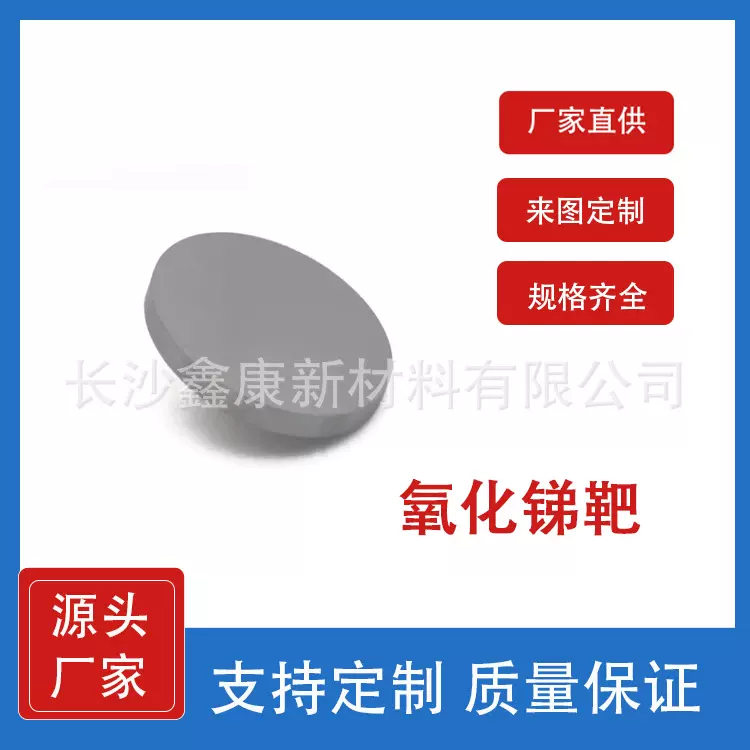 实验室可用 氧化锑靶材 Sb2O3靶材 99.9科研材料厂家 支持定制