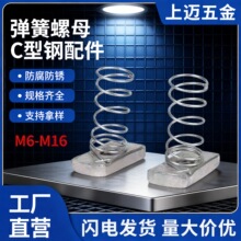 工厂直营C型钢配件弹簧螺母m8m10m12  316不锈钢防腐防锈规格齐全