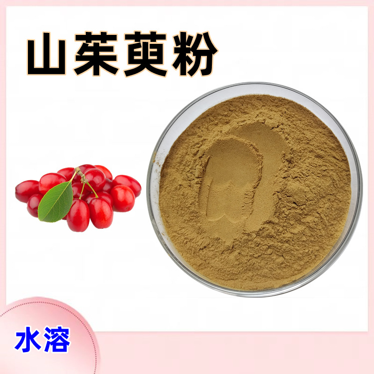 山茱萸粉 食品级干燥粉末 支持小样可议价现货包邮