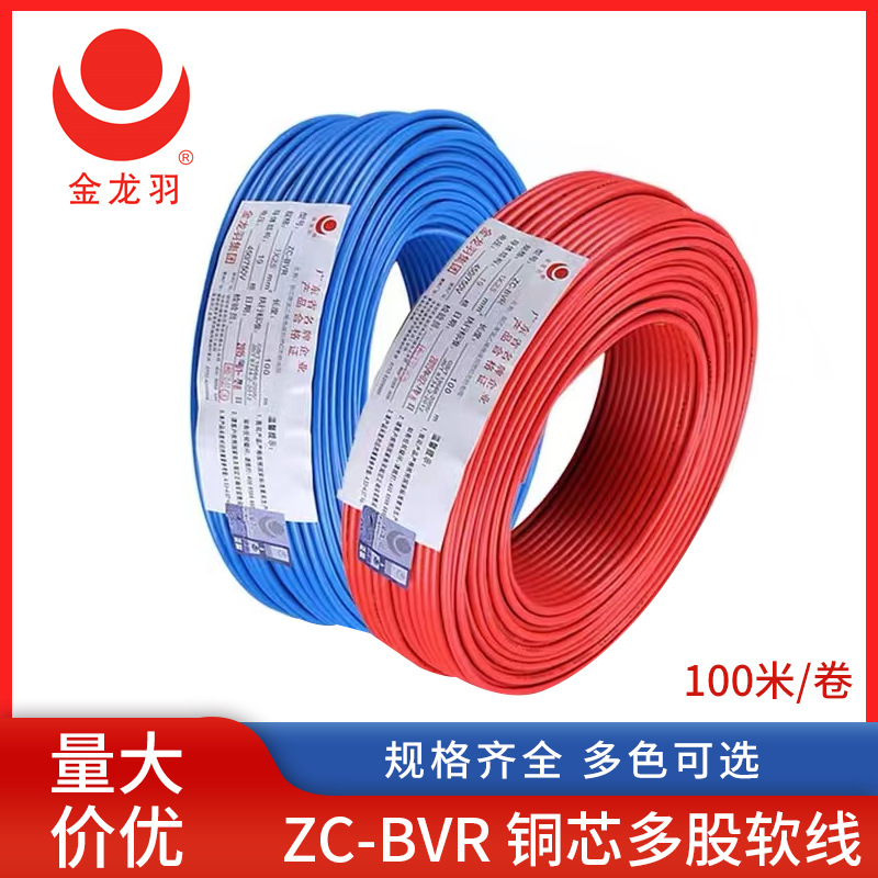 金龙羽BVR铜芯多股软线 1.5/400平方电缆线工程家装电线电缆批发