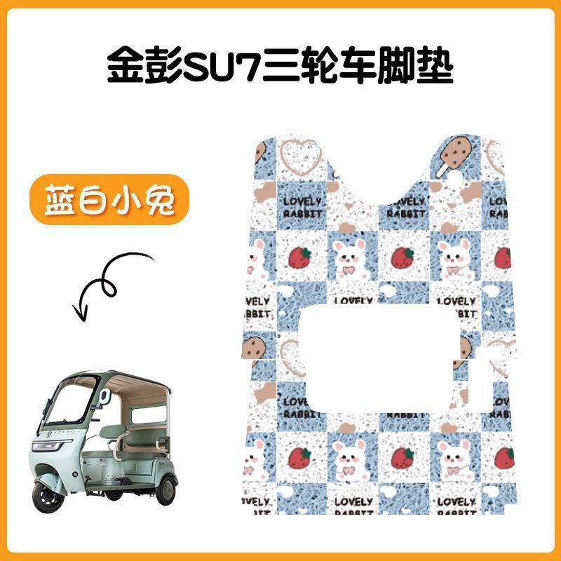 金彭SU7三轮车专用脚垫金冠3.0su7防水防滑踏板垫JP800DZK-16A|undefined