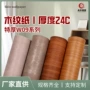 波音加厚原木色木纹软片