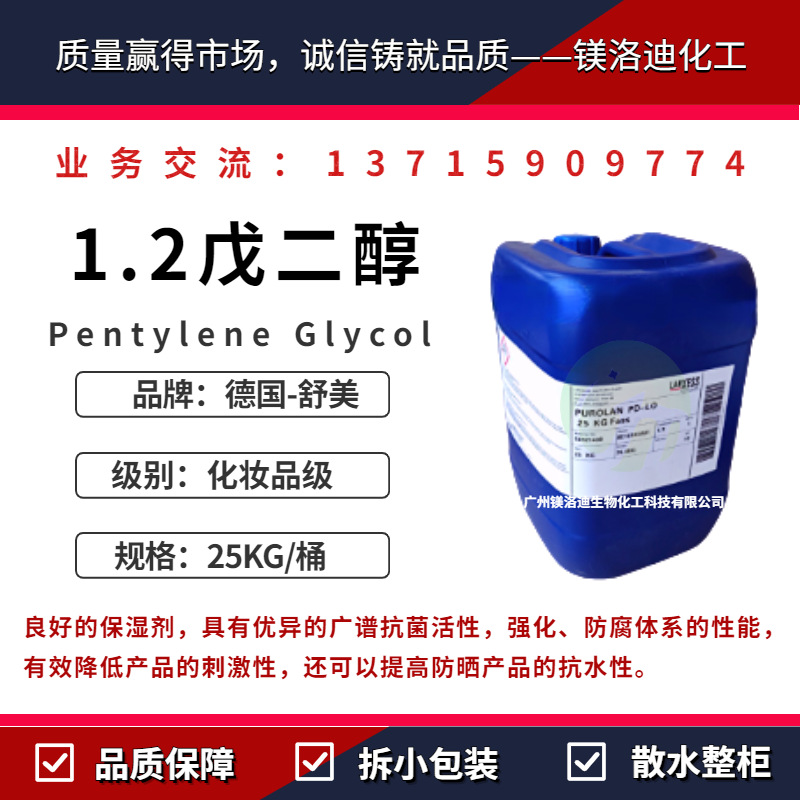 德国朗盛PUROLAN PD 1.2-戊二醇 化妆品个人护理保湿杀菌防腐剂