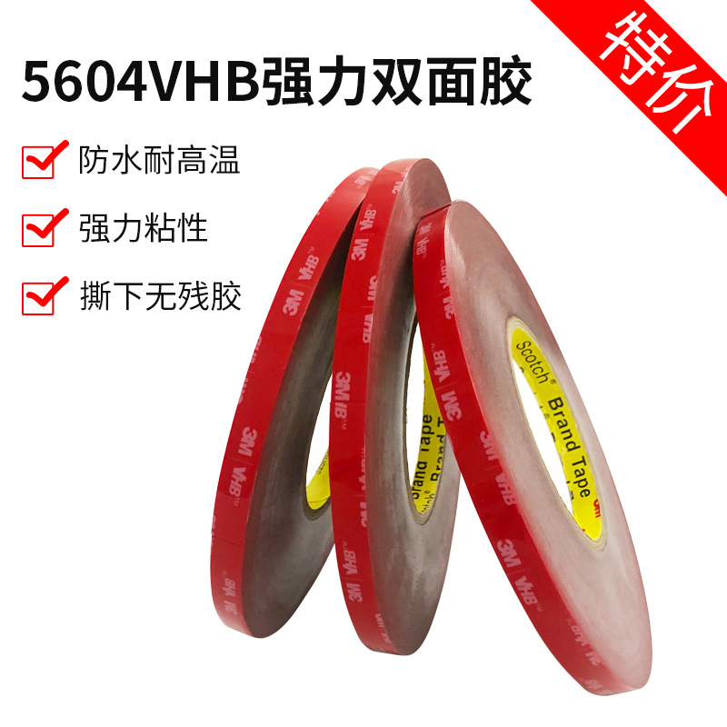 3m5604VHB强力高粘双面胶 固定汽车用无痕防水耐高温超薄持久粘性