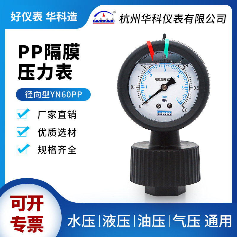 华科永屹仪表YN60PP径向型PP聚丙烯隔膜压力表耐震耐酸碱防腐蚀