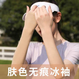 肤色冰丝防晒袖套加长薄款套袖肉色夏季纯色无痕防紫外线遮手臂
