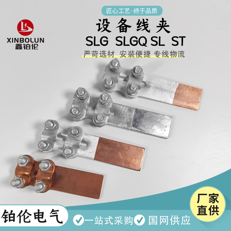 铜铝过渡设备线夹螺栓型钎焊设备线夹变压器设备线夹SLGQ-1-2-3