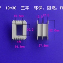 低频EI5719*30王字变压器胶芯电源线圈骨架尼龙外壳配件电子