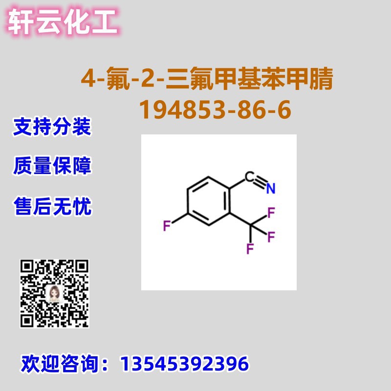 4-氟-2-三氟甲基苯甲腈 2-三氟甲基-4-氟苯腈  CAS 194853-86-6