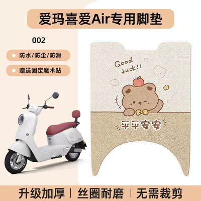 Aima Loves Air Special Electric vehicle foot mat - emma-loves-air-special-foot-mat-waterproof-cartoon-wire-circle-002-no-specifications