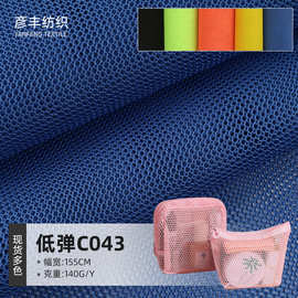 厂家直销低弹C043网眼布细网里布蚊帐洗衣网袋涤纶网孔涤纶网眼布