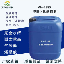 氨基树脂胺基甲醚化 改性密胺树脂 低气味高固含烤漆工业MH7385