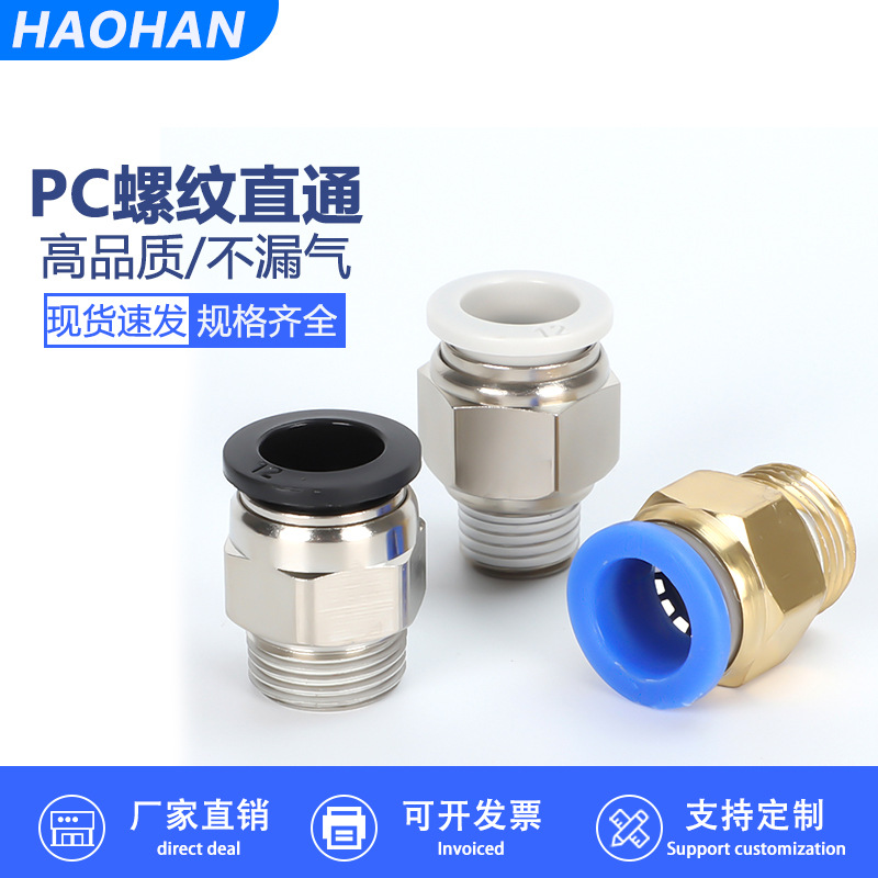 气动快速接头气管快插PC4-M5PC6-01PC8-02PC10-03PC12-04螺纹直通