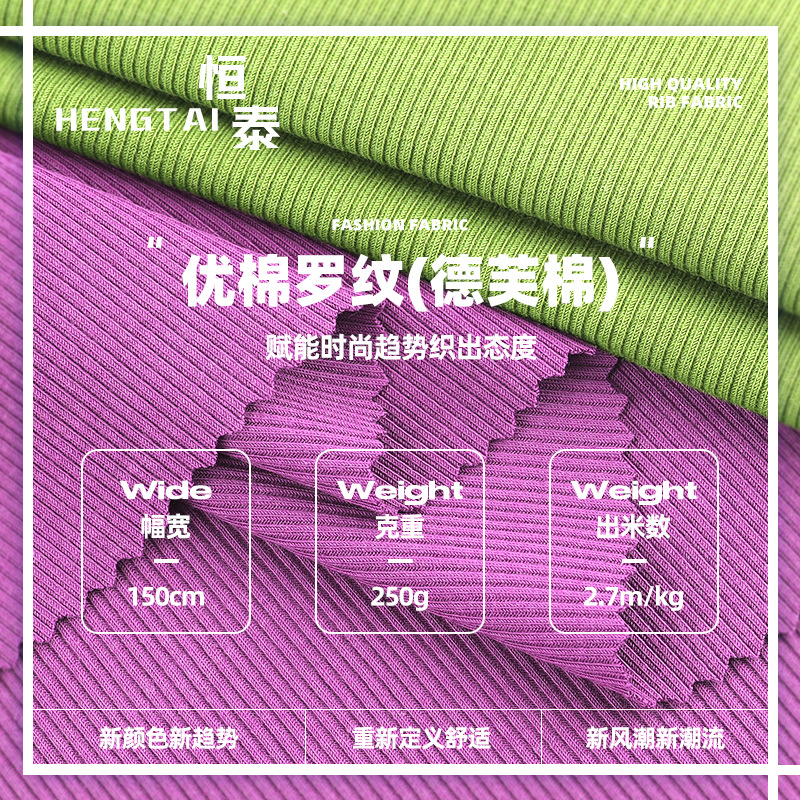 德芙棉优棉2*2螺纹针织面料 250g人棉弹力打底T恤连衣裙坑条面料