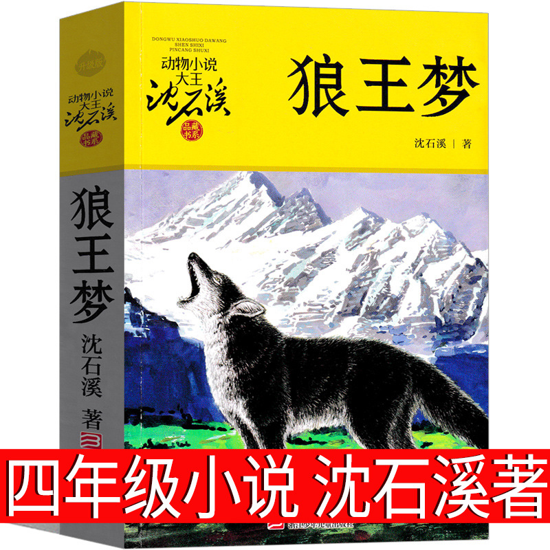 狼王梦沈石溪著