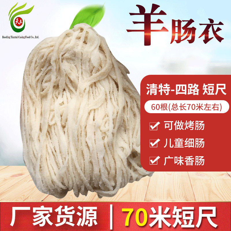 短把羊肠衣盐渍肠衣半机械加工用灌香肠儿童香肠宝宝儿童香肠专用