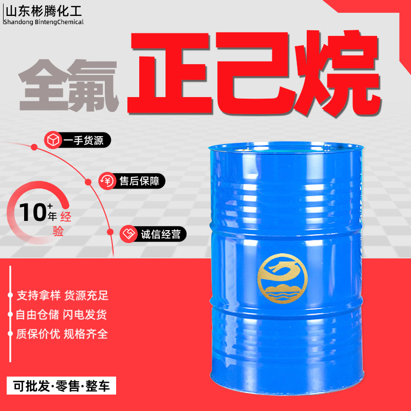 现货全氟正己烷99%电子清洗涂料稀释溶解剂工业级全氟正己烷溶液