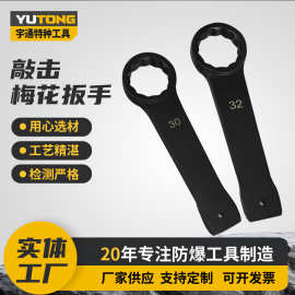 多功能重型专用铸铁钢制发黑敲击扳手异形防爆梅花敲击扳手