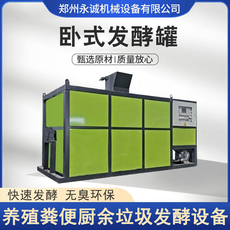卧式发酵罐鸡猪牛羊粪污泥秸秆加热发酵无臭环保小型有机肥发酵机