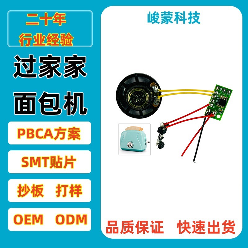 过家家玩具烤面包机线路板PCBA方案汕头澄海玩具电路板厂家直销