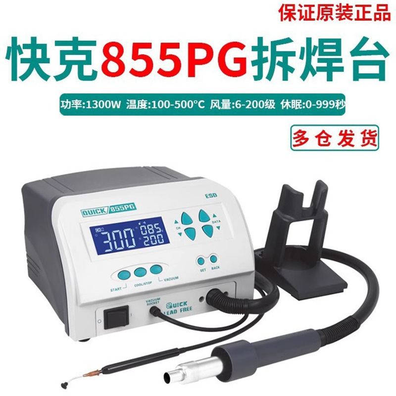 快克855PG拆焊台数显大功率QUICK热风枪带电动吸笔可编程旋转风