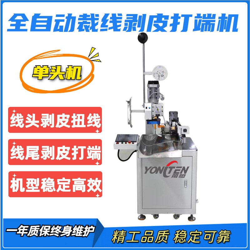 甬恒供应江浙沪皖全自动单头端子机剥皮打端一次完成尾剥加扭线