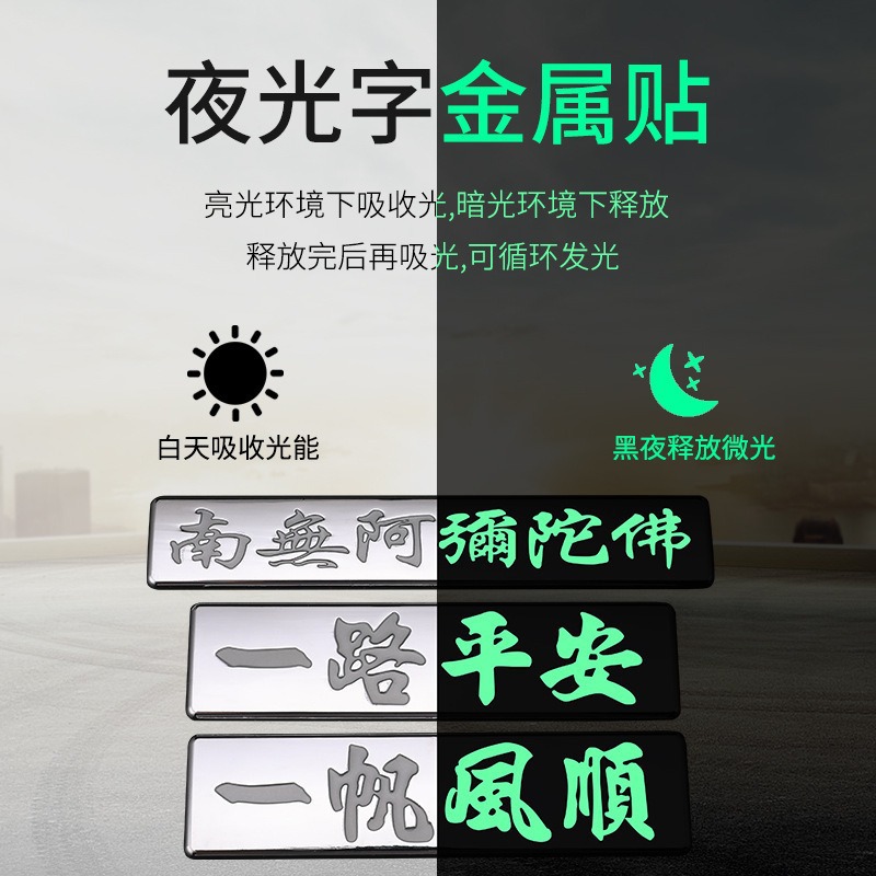 汽车金属个性夜光车标一路平安车贴车身贴南无阿弥陀佛尾标 装饰