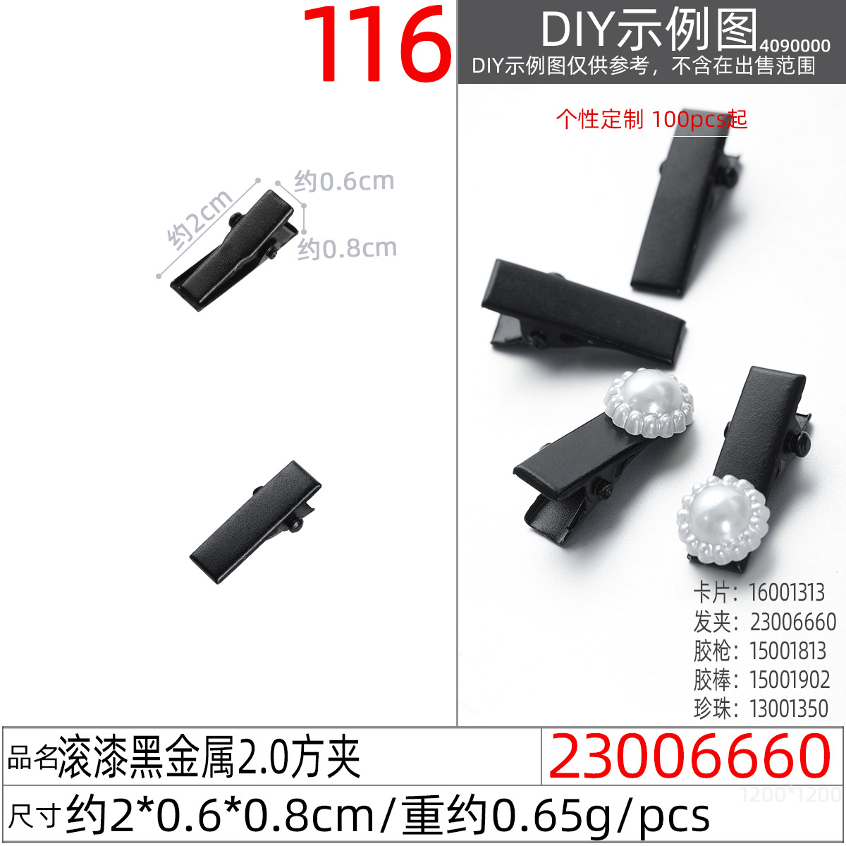 23006660#滚漆黑金属2.0方夹