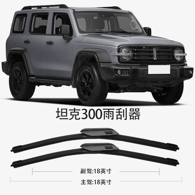 Wey Tank 300 Wiper Blade Wiper