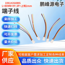 电子线束连接器1061#26AWGL=80MMHY-3P+上锡端子线线束线材接头