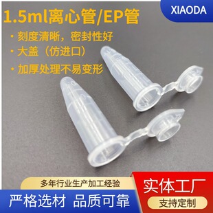 厂家直销特价销售1.5ml离心管 /EP管连盖尖底 带刻度低吸附-阿里巴巴