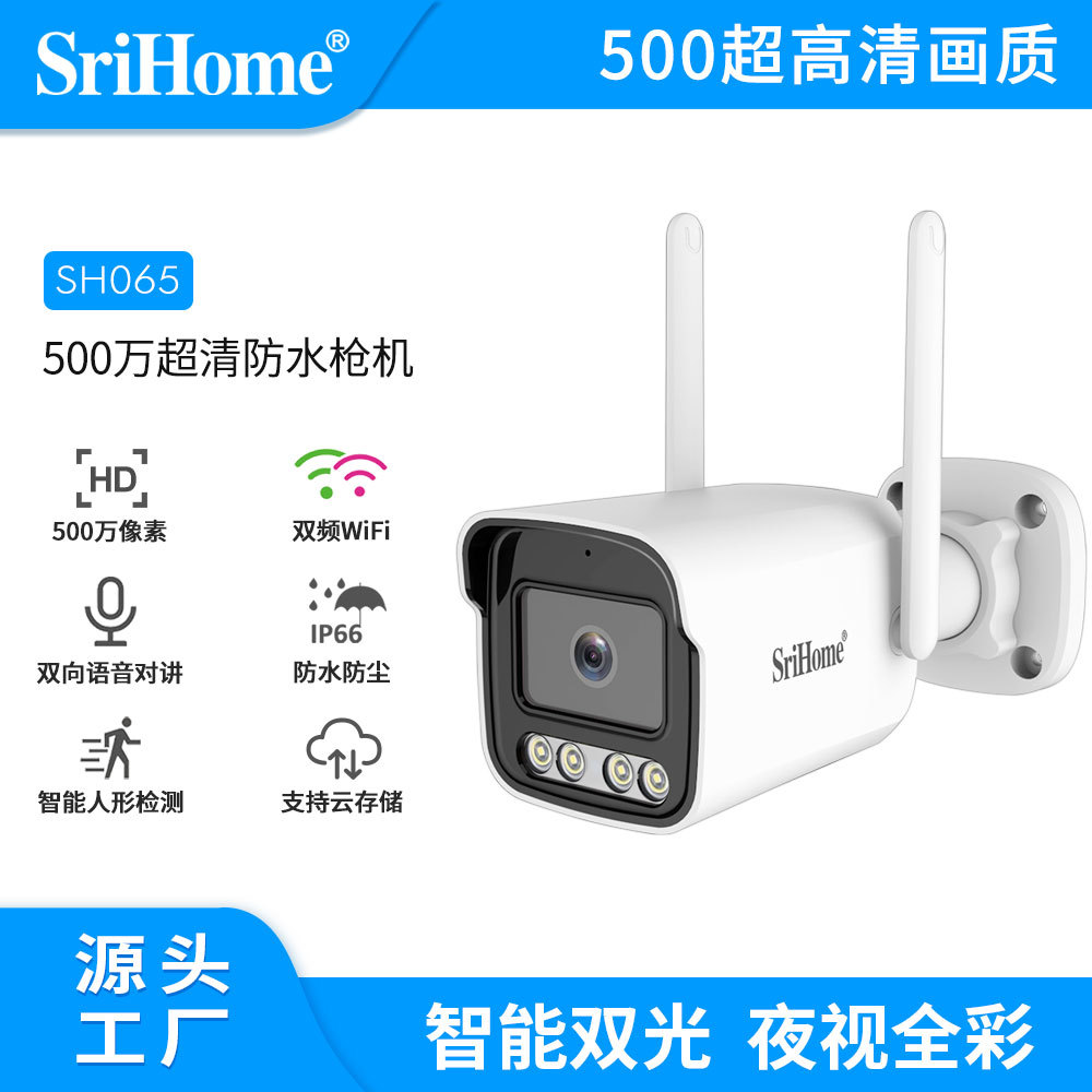srihome500万网络监控摄像机户外防水摄像头CCTVCamera智能监控