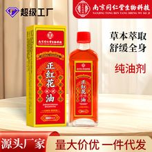 厂家批发同仁堂正红花油50ml纯油剂颈肩腰腿脚踝骨关节活络油