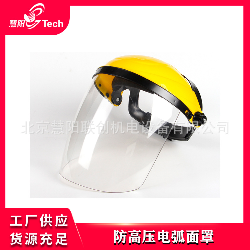 防高压电弧面罩球囊面罩安全防护及就救援设备用具新能源报废拆解