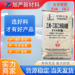 EVA北京有机Y2022(14-2)  北京有机透明注塑发泡耐低温高弹性共聚