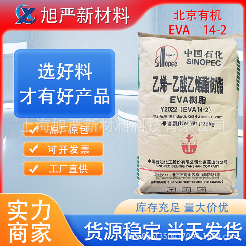 EVA北京有机Y2022(14-2)  北京有机透明注塑发泡耐低温高弹性共聚|undefined