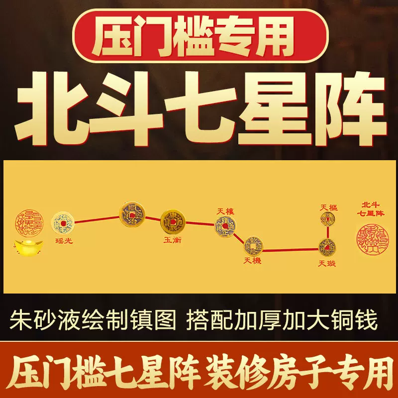 七星平安阵压门槛五帝铜钱北斗七星阵图摆件入户门大门放过门石下