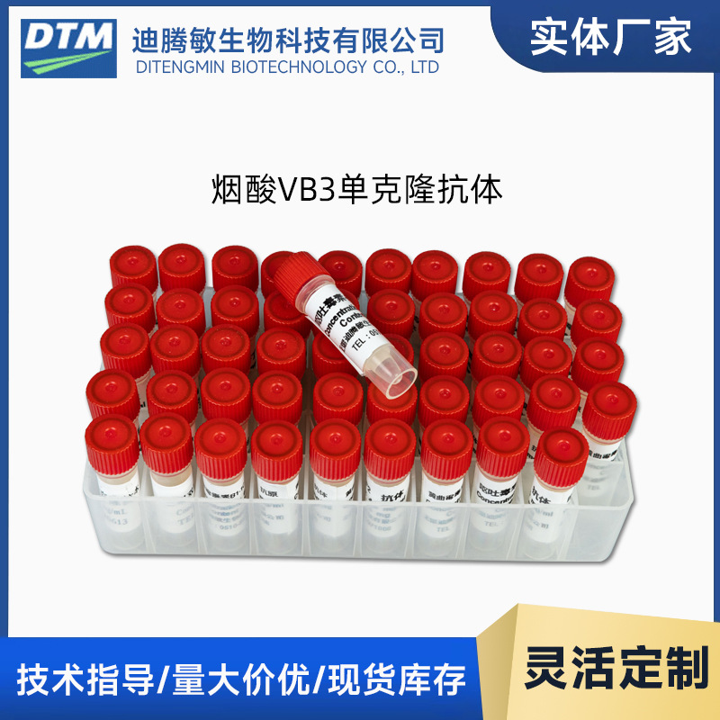 烟酸VB3 Antibody VB3单克隆抗体 无锡迪腾敏外贸出口|ms