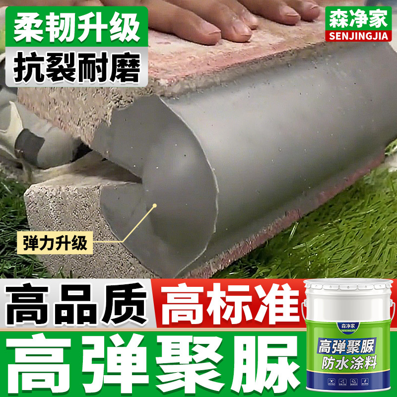 森净家聚脲防水涂料高弹单组分天冬聚尿防水材料屋顶防水胶漆批发