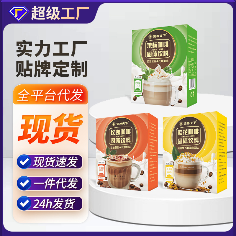 Jasmine coffee rose coffee osmanthus coffee instant coffee black coffee powder in stock generation wholesale combination Jasmine coffee rose coffee osmanthus coffee instant coffee black coffee powder in stock generation wholesale combination