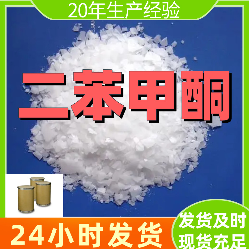 二苯甲酮 厂家直供99%含量工业级客户满意是我们的宗旨上海浙江