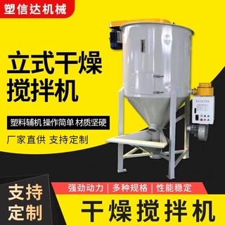 厂家定制立式干燥搅拌机塑料粉末颗粒片材烘干拌料机立式搅拌机