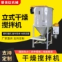 干燥定制立式烘干拌料机