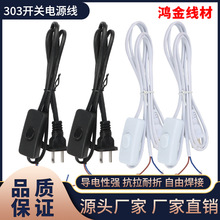 303开关线220V电源线1.5米国标二插灯具灯头线上开关电线VDE认证