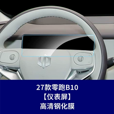 Car interior film screen protectors for Leapmotor B10 - 27-models-of-leapmotor-b10-instrument-panel-hd-tempered-film