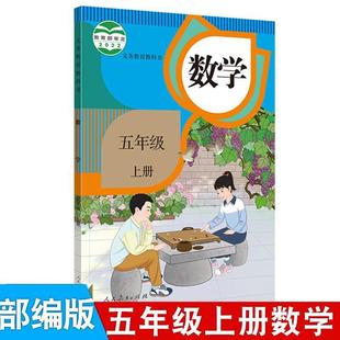 [Xinhua Bookstore] People's Education Press Primary School Mathematics Textbook Fifth Grade First Volume Mathematics Textbook Textbook