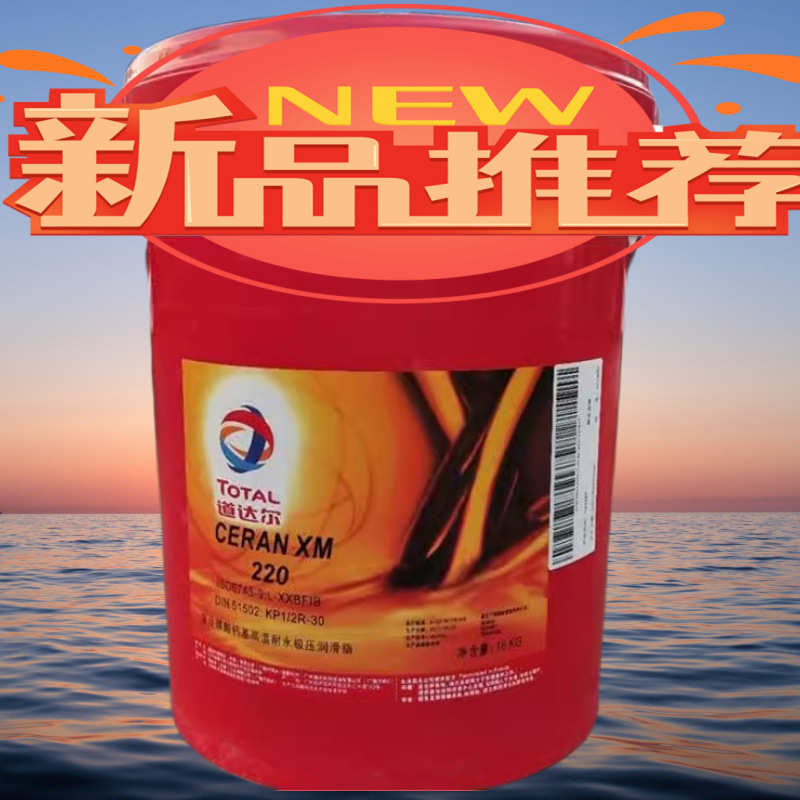 TOTAL道达尔希润CERAN XM100 XM220 XM460 XM720复合黄酸钙润滑脂